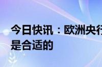 今日快讯：欧洲央行执委施纳贝尔：6月降息是合适的