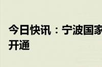 今日快讯：宁波国家级互联网骨干直联点正式开通