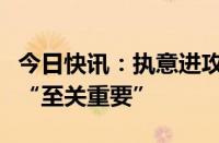 今日快讯：执意进攻拉法，内塔尼亚胡称此战“至关重要”