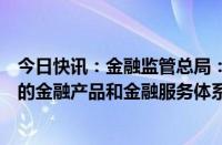 今日快讯：金融监管总局：建立与房地产发展新模式相适应的金融产品和金融服务体系