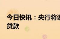 今日快讯：央行将设立3000亿保障性住房再贷款