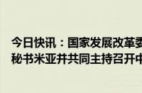 今日快讯：国家发展改革委负责同志会见孟加拉国总理首席秘书米亚并共同主持召开中国河流综合管理整治经验座谈会