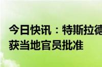 今日快讯：特斯拉德国柏林超级工厂扩建计划获当地官员批准