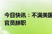 今日快讯：不满美国对以政策，又一名美政府官员辞职