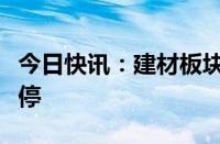 今日快讯：建材板块盘初走强，三棵树触及涨停