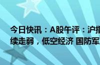 今日快讯：A股午评：沪指跌0.1%，贵金属 小家电概念持续走弱，低空经济 国防军工板块领涨