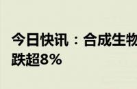 今日快讯：合成生物概念震荡走低，星湖科技跌超8%