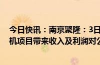 今日快讯：南京聚隆：3日累涨超30%，子公司中标的无人机项目带来收入及利润对公司今年整体业绩影响很小