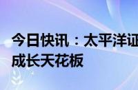 今日快讯：太平洋证券：仿制药出海有望打开成长天花板