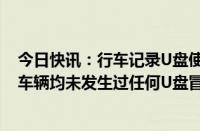 今日快讯：行车记录U盘使用过程中很烫理想汽车：已交付车辆均未发生过任何U盘冒烟 起火情况，可放心使用