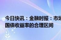 今日快讯：金融时报：市场人士分析2.5%至3%可能是长期国债收益率的合理区间