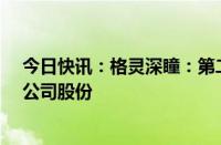 今日快讯：格灵深瞳：第二大股东红杉中国拟减持不超2%公司股份