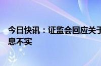 今日快讯：证监会回应关于地方债券业务“抽检”传闻：信息不实