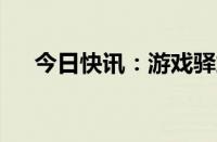 今日快讯：游戏驿站美股盘前跌逾10%