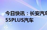 今日快讯：长安汽车召回逾20万辆第二代CS55PLUS汽车