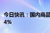 今日快讯：国内商品期货早盘开盘，纯碱涨超4%