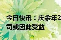 今日快讯：庆余年2开播即刷屏，多家上市公司或因此受益