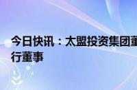 今日快讯：太盟投资集团董事总经理马焱俊任奈雪的茶非执行董事