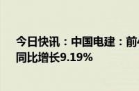 今日快讯：中国电建：前4月新签合同金额4064.12亿元，同比增长9.19%