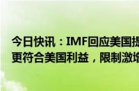 今日快讯：IMF回应美国提高对华关税：维持开放贸易体系更符合美国利益，限制激增带给全球高昂代价