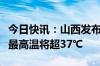 今日快讯：山西发布高温橙色预警，部分区域最高温将超37℃