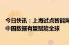 今日快讯：上海试点智能网联汽车等跨境数据传输，特斯拉中国数据有望赋能全球