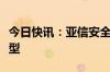 今日快讯：亚信安全发布“信立方”安全大模型