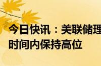 今日快讯：美联储理事鲍曼重申通胀将在一段时间内保持高位