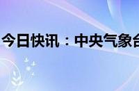 今日快讯：中央气象台继续发布大雾黄色预警