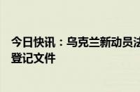 今日快讯：乌克兰新动员法生效，适龄男性须随身携带军事登记文件