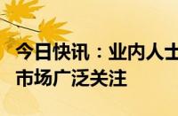 今日快讯：业内人士：红利策略有望继续受到市场广泛关注