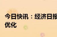 今日快讯：经济日报：房地产信贷政策进一步优化