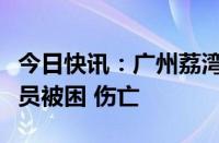 今日快讯：广州荔湾区一楼顶发生火灾，无人员被困 伤亡