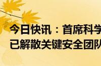 今日快讯：首席科学家离职后，OpenAI据悉已解散关键安全团队