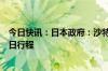 今日快讯：日本政府：沙特王储因该国国王健康问题推迟访日行程