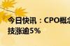 今日快讯：CPO概念股起势，新易盛 光迅科技涨逾5%