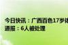 今日快讯：广西百色17岁体育生左膝骨瘤被错切右膝，医院通报：6人被处理