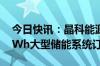 今日快讯：晶科能源：与江苏新霖飞签订1GWh大型储能系统订单