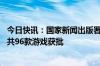 今日快讯：国家新闻出版署发布5月国产网络游戏审批信息，共96款游戏获批