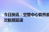 今日快讯：空管中心软件故障，菲律宾马尼拉国际机场多架次航班延误