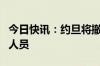 今日快讯：约旦将撤离该国在加沙地带的医护人员