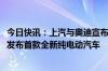 今日快讯：上汽与奥迪宣布联合开发全新平台，预计2025年发布首款全新纯电动汽车