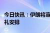 今日快讯：伊朗将宣布总统莱希等遇难人员葬礼安排