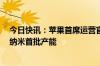 今日快讯：苹果首席运营官据悉密访台积电，预期将包下2纳米首批产能