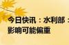 今日快讯：水利部：今年珠江流域“龙舟水”影响可能偏重