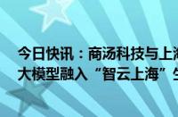 今日快讯：商汤科技与上海电信达成战略合作，“日日新”大模型融入“智云上海”生态圈