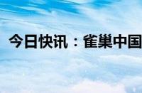 今日快讯：雀巢中国回应“南京阿姨”事件