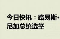 今日快讯：路易斯·阿比纳德尔宣布赢得多米尼加总统选举