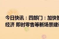 今日快讯：四部门：加快智慧餐饮 智能出行 数字家庭 上门经济 即时零售等新场景建设