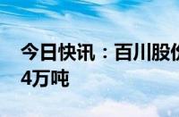 今日快讯：百川股份：公司目前TMA产能为4万吨